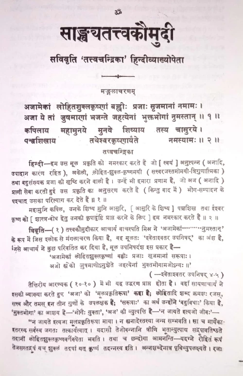Sankhyatattva Kaumudi